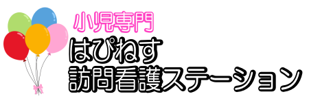 【公式】小児専門「はぴねす訪問看護ステーション」　鹿児島県 姶良市 加治木町